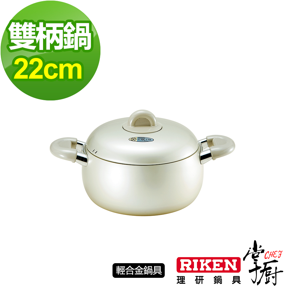 【CHEF 掌廚】RIKEN日本理研雙柄鍋22C