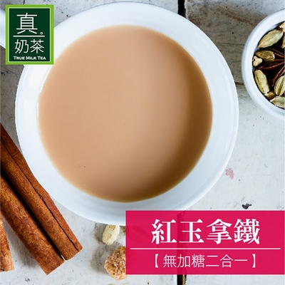 (任選) 歐可 真奶茶 紅玉拿鐵無加糖款 (10包/盒)