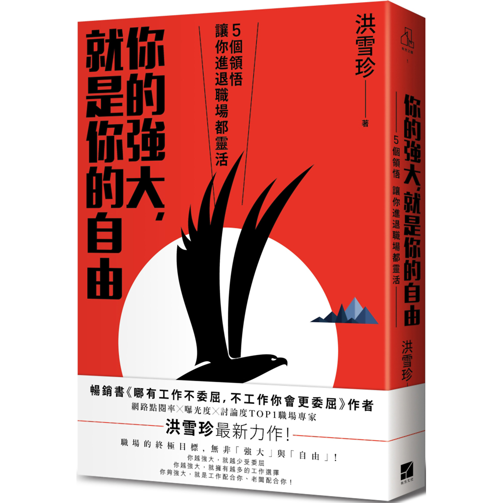 你的強大，就是你的自由：5個領悟，讓你進退職場都靈活