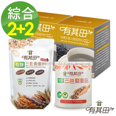 【現省$238】有其田｜有機藜麥養生早餐組(輕巧盒芝麻x2+藜麥粉x1+穀麥片x1)