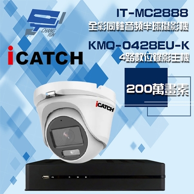 昌運監視器 可取組合 KMQ-0428EU-K 4路 5MP DVR 錄影主機 + IT-MC2888 2MP 全彩同軸音頻半球攝影機*1