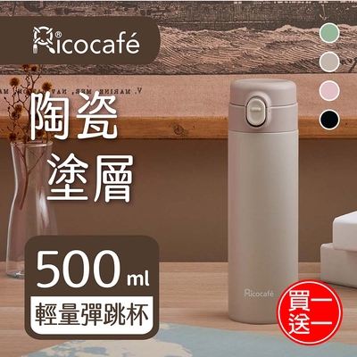 買一送一【RICO 瑞可】塗層輕量彈跳杯(500ml)TPC-500