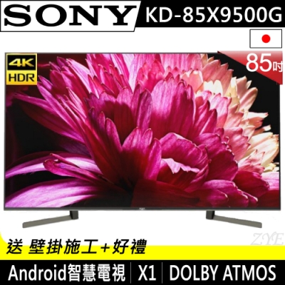 【預購】SONY索尼 85吋 4K HDR 智慧聯網液晶電視 KD-85X9500G