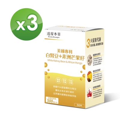 【達摩本草】美國專利白腎豆+非洲芒果籽x3盒(60顆/盒)