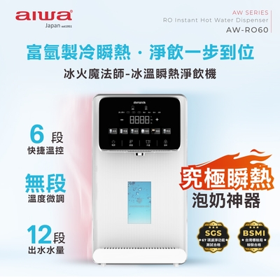 AIWA 愛華 RO逆滲透冰溫瞬熱淨飲機 冰火魔法師 AW-RO60