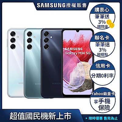 Samsung Galaxy M34 (6G/128G) 6.5吋 3+1鏡頭智慧手機