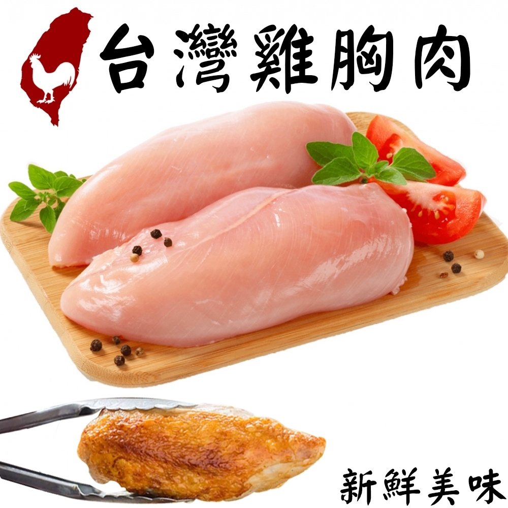 【海陸管家】台灣鮮嫩去骨雞胸肉20包(每包約300g)