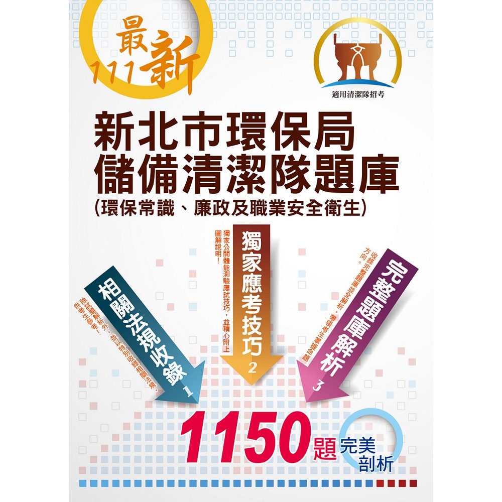 【111年最新版】【新北市環保局儲備清潔隊題庫 （環保常識、廉政及職業安全衛生）】（體能測驗高分技巧大公開，收錄111年4月公告最新1150題題庫與解析）(3版) | 拾書所