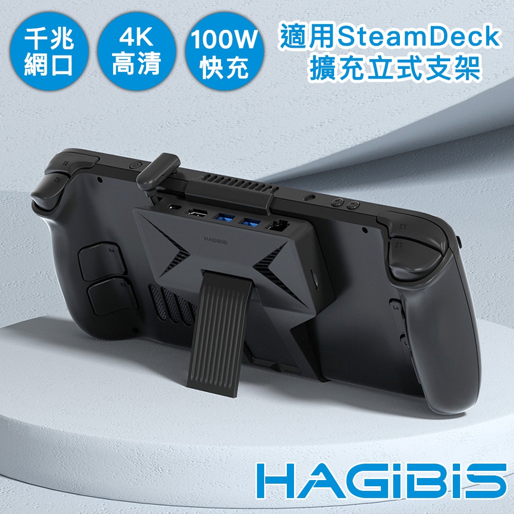 HAGiBiS海備思 適用SteamDeck 隱形貼附4K千兆網口全擴充立式支架