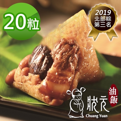 【狀元油飯】懷古北部粽20粒(170g/粒)