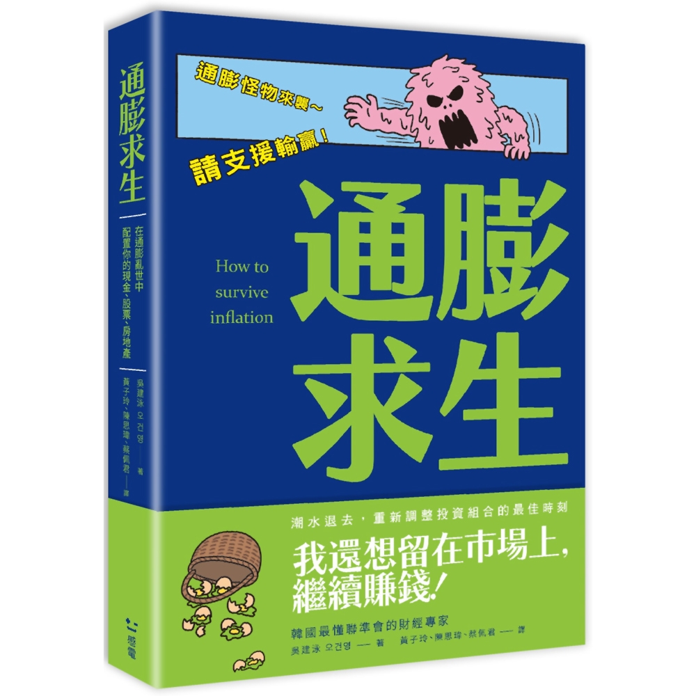 通膨求生：在通膨亂世中配置你的現金、股票、房地產 | 拾書所