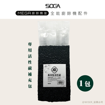 SOGA 十合一MEGA廚餘機皇-專用活性碳補充包350g*1包(約可使用半年)