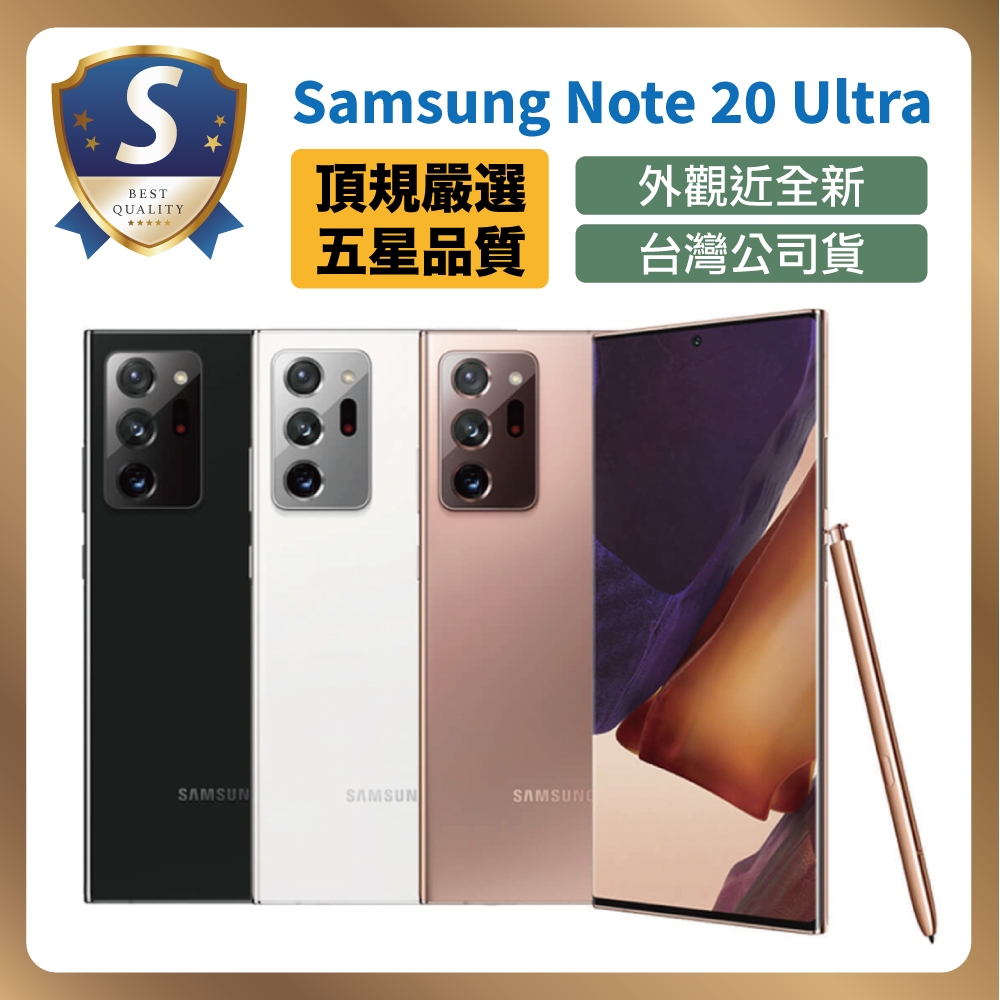 【S級福利機】 Samsung 三星 Galaxy Note 20 Ultra 5G 12G/512G