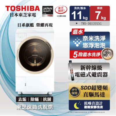 [福利品]東芝11公斤洗脫烘