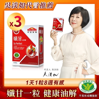 【Nutrimate 你滋美得】孅甘 紅膠囊 x3入(30粒;小孅丹;吳淡如代言/國家健康食品認證不易形成體脂肪)