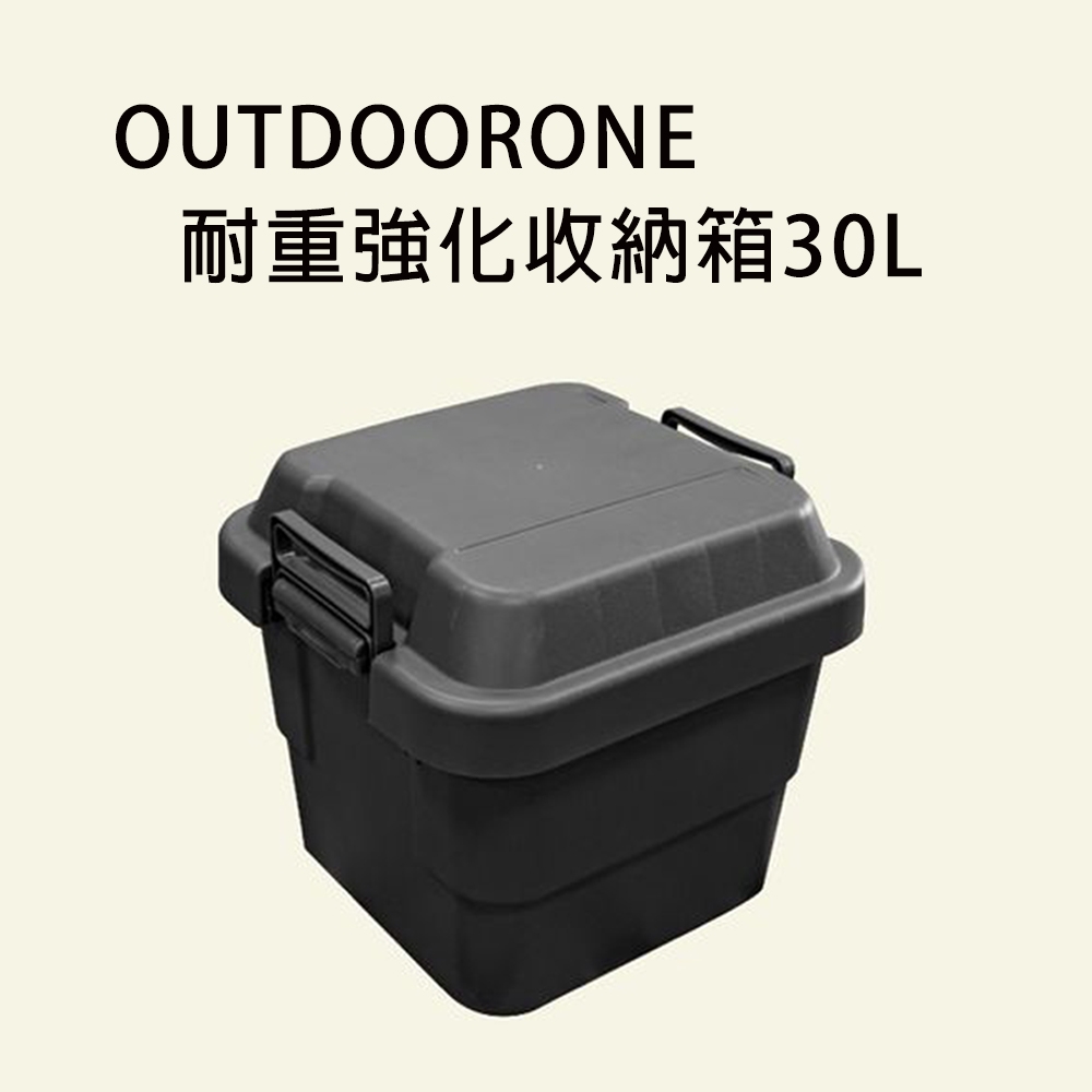 OUTDOORONE 耐重強化收納箱30L 可堆疊設計更加方便