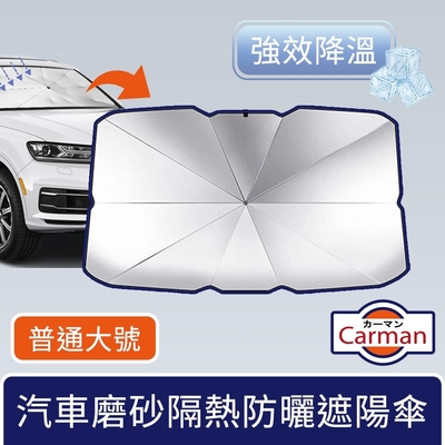 Carman 汽車磨砂隔熱遮陽傘/車內強效降溫防曬板 普通款大號