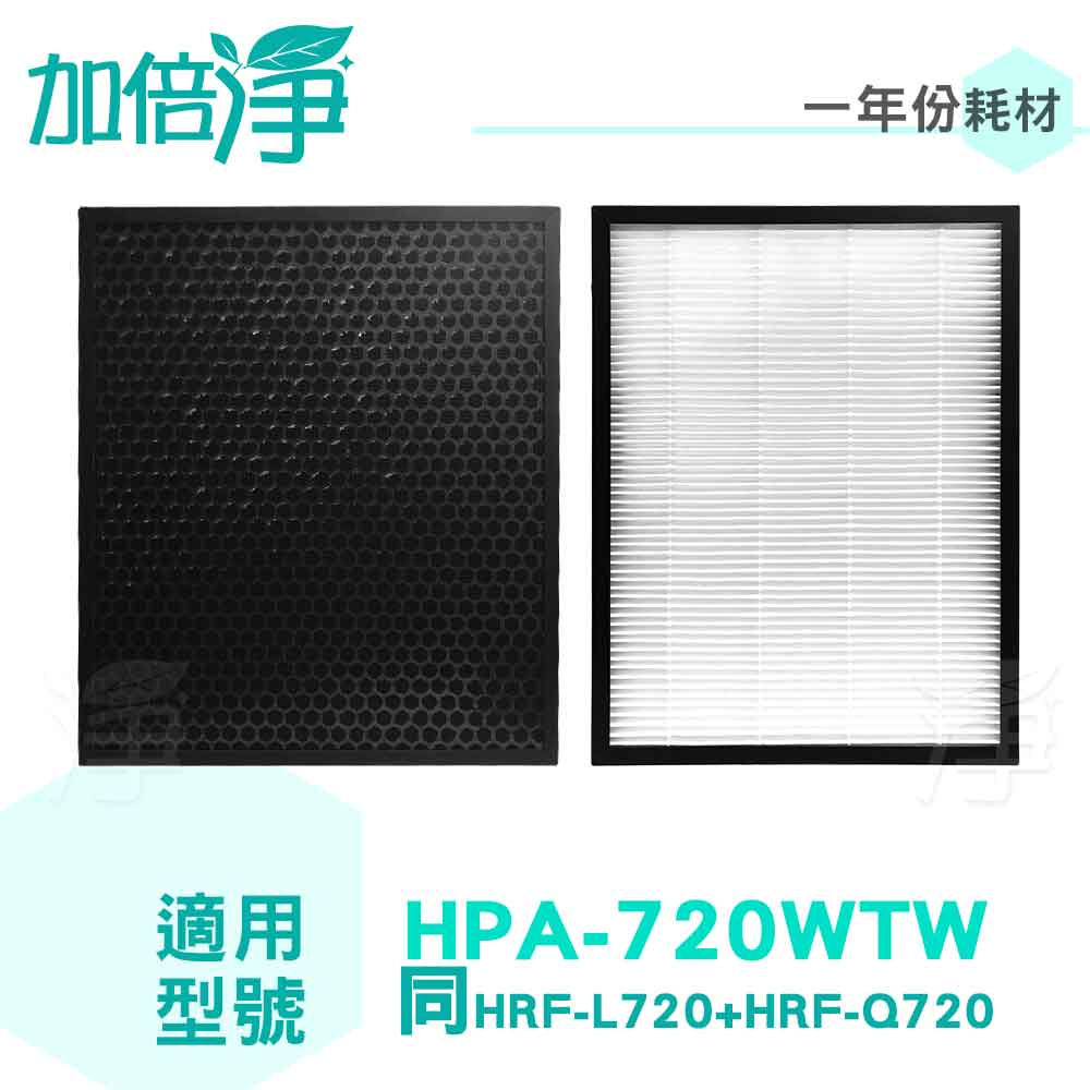 加倍淨 HEPA濾心+蜂巢式活性碳顆粒濾心 適用HPA720WTW