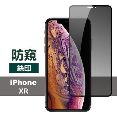 iPhoneXR 滿版絲印螢幕防窺保護貼手機9H鋼化膜 iPhoneXR保護貼
