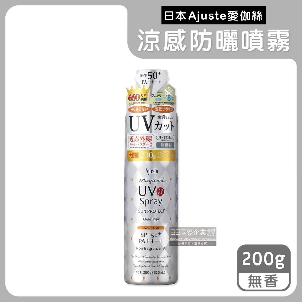 日本Ajuste愛伽絲-戶外全身用防近紅外線SPF50+/PA++++植萃保濕-8℃冰涼感防曬噴霧200g/罐(夏天露營登山舒緩炎熱防UVA UVB)