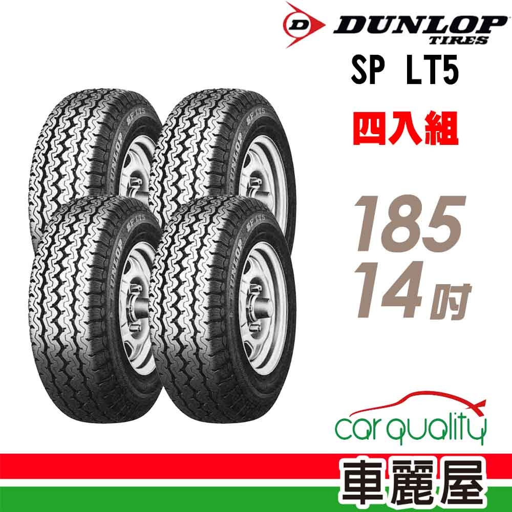 【DUNLOP 登祿普】貨車胎登祿普LT5-185R14吋_四入組_(車麗屋)