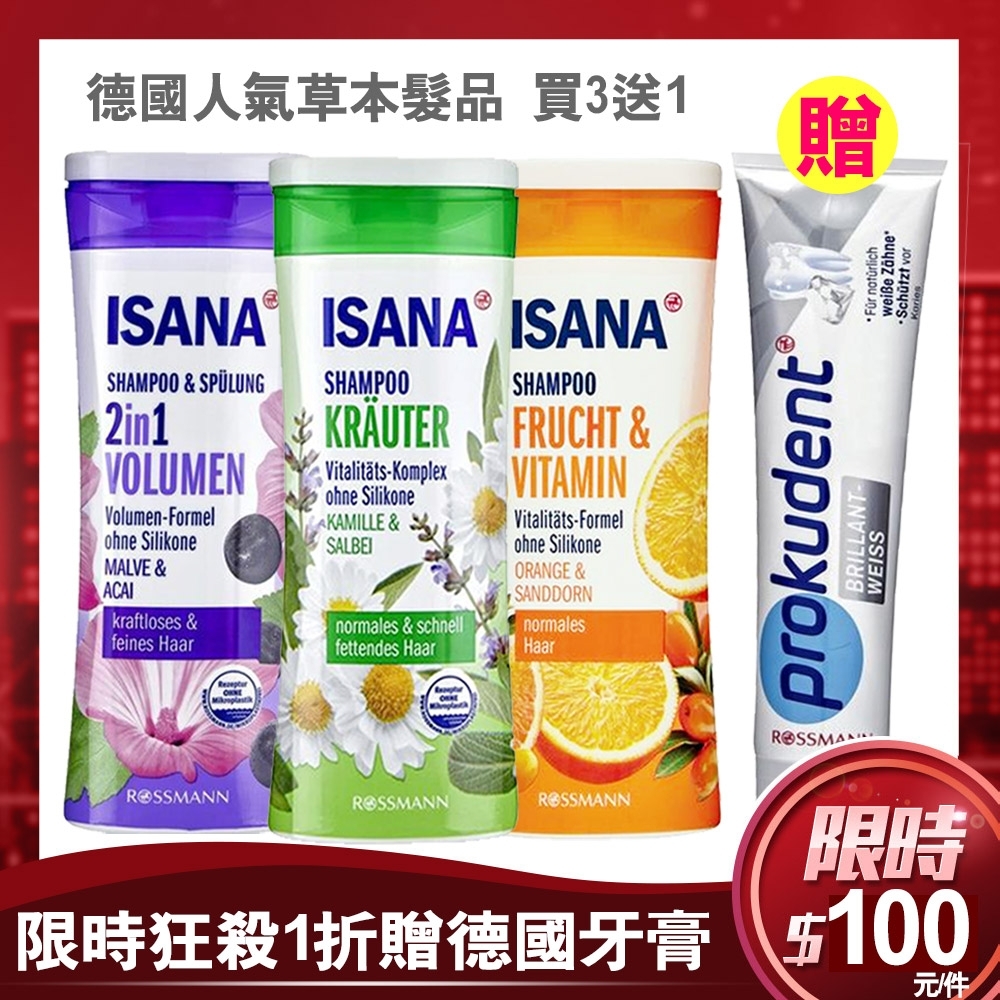 [時時樂限定！3入送牙膏] 德ISANA草本控油保濕洗髮精300ml任3入(多款任選) 再贈德國牙膏