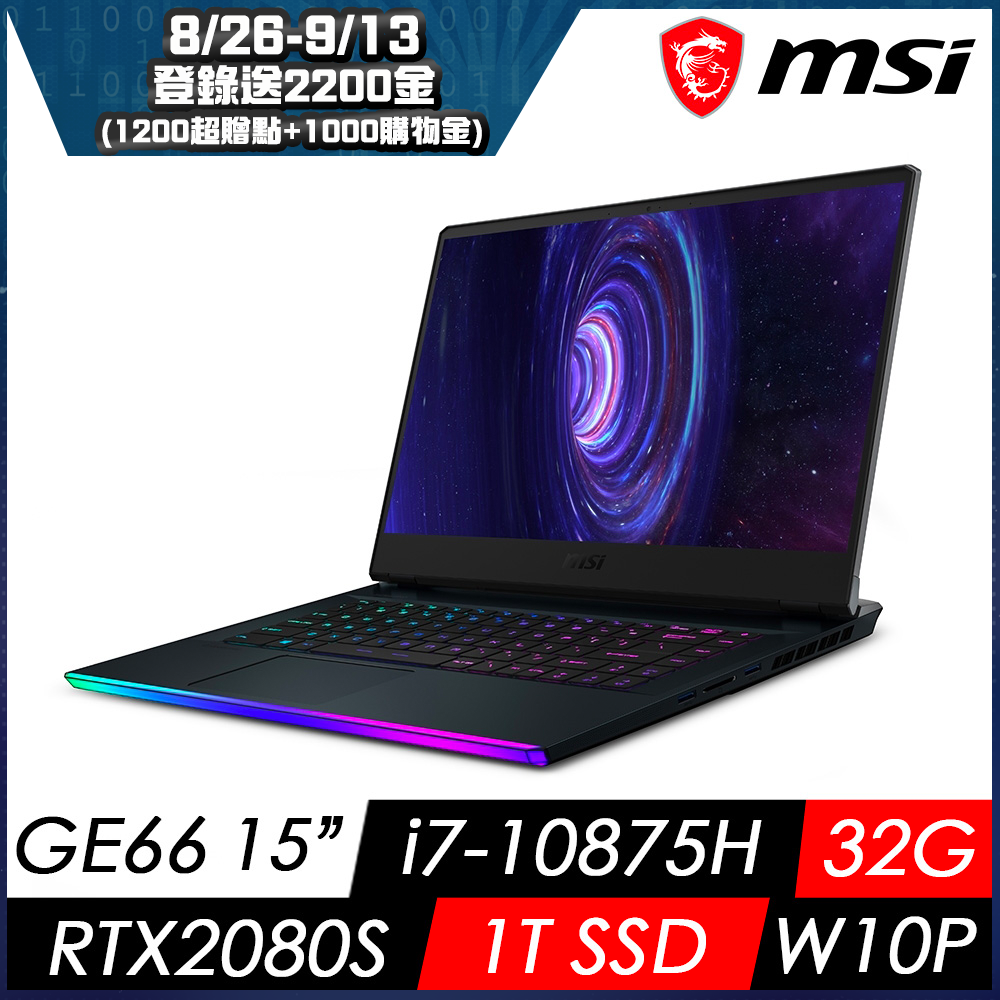 MSI微星 GE66 10SGS-258TW 15吋電競筆電(i7-10875H/32G/1T SSD/RTX2080S-8G/240hz/W10P)MSI 極致 GE 系列