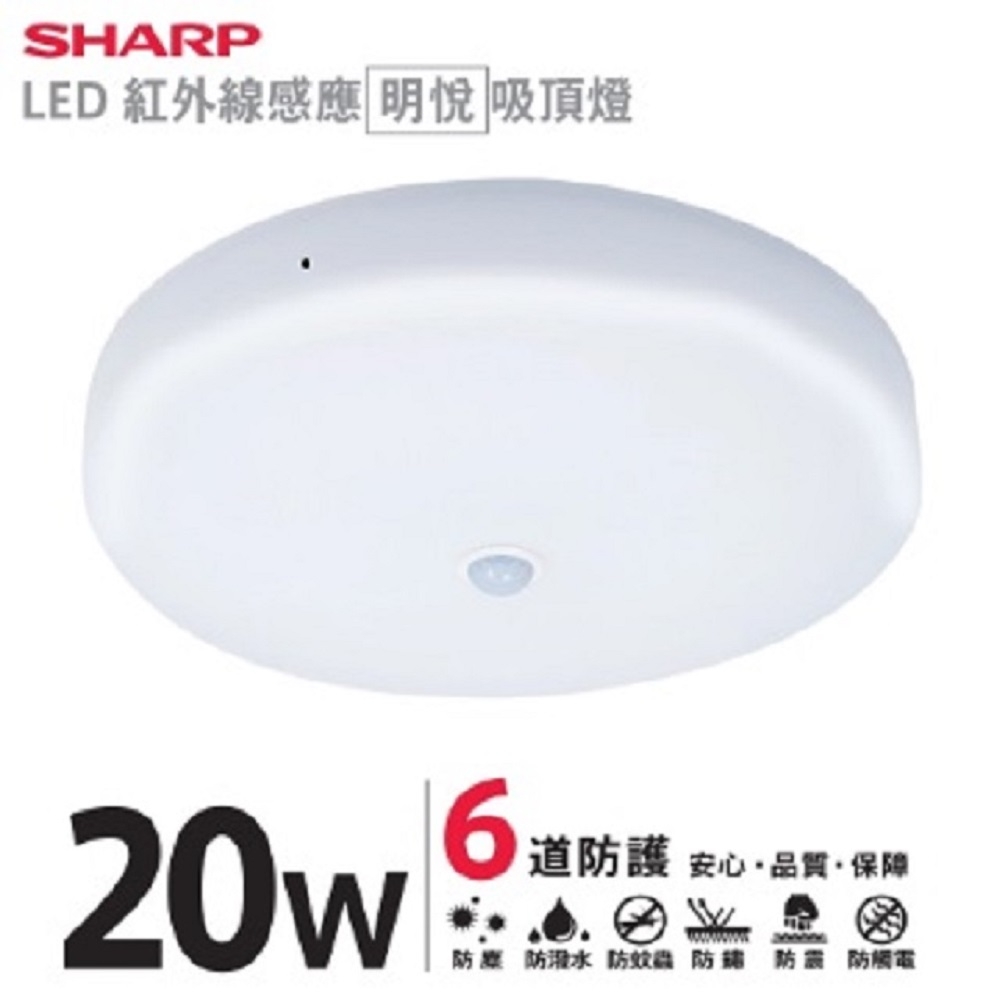 SHARP 夏普 20W 高光效LED紅外線感應 明悅吸頂燈(白光/自然光/黃光 三色可選) product image 1