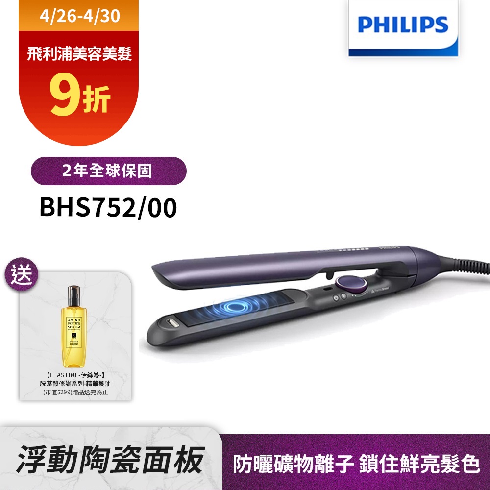 【Philips 飛利浦】BHS752 溫控護色水潤直捲兩用負離子美髮造型器