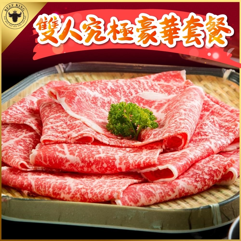 台中 Beef King日本頂級A5和牛鍋物-2人究極豪華套餐