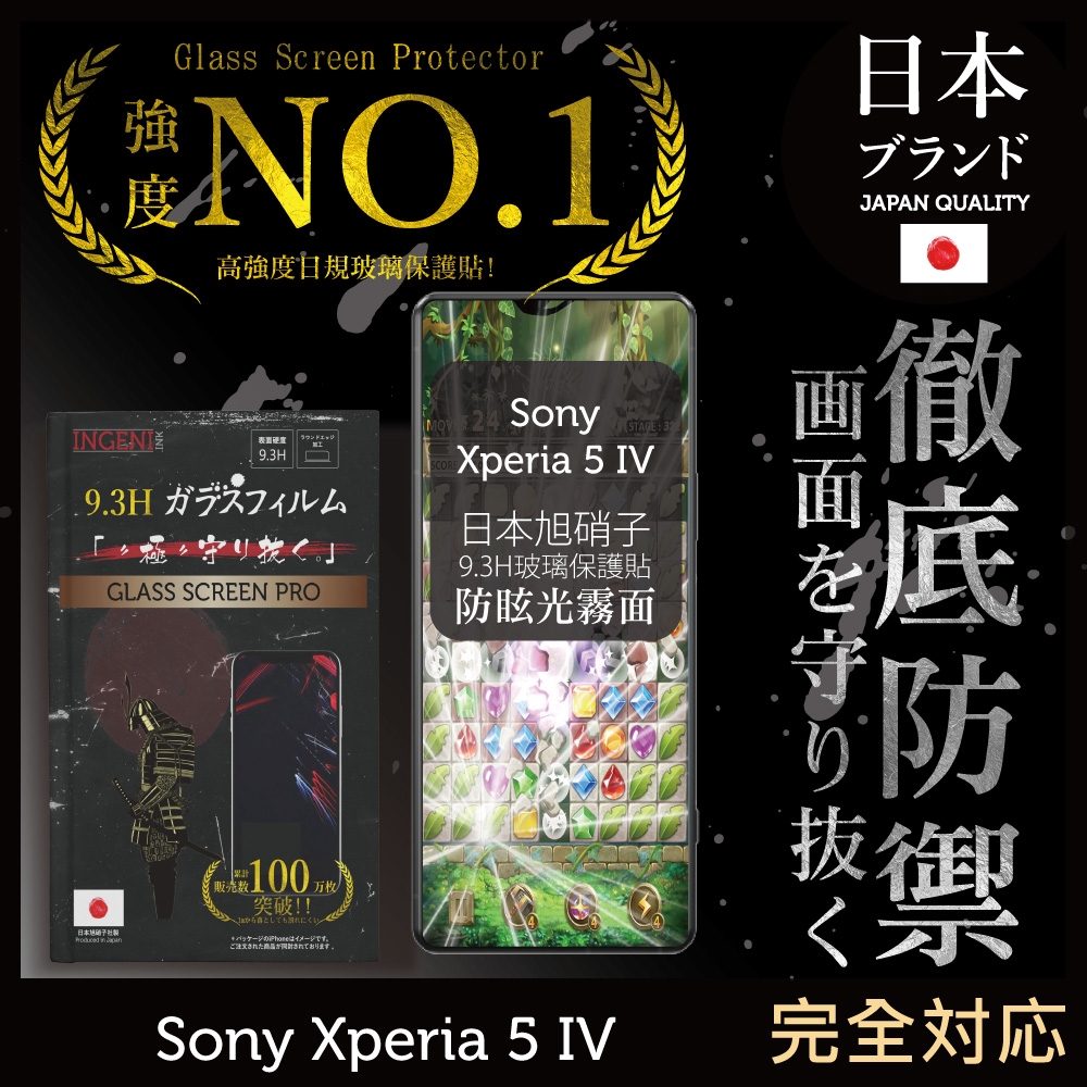 【INGENI徹底防禦】Sony Xperia 5 IV 全滿版 晶細霧面 保護貼 日規旭硝子玻璃保護貼