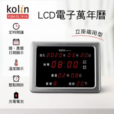 歌林Kolin-LCD數位萬年曆KGM-DL191A