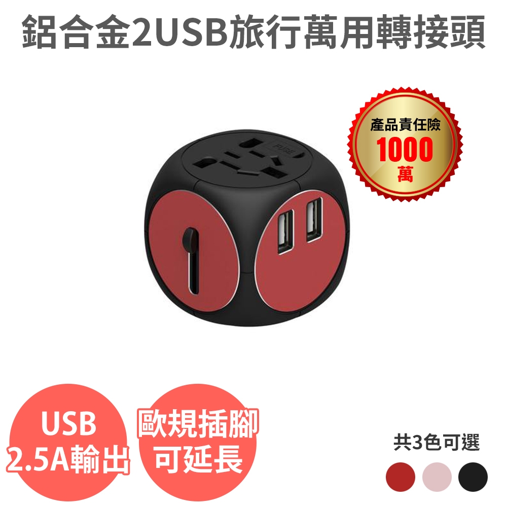 鋁合金【2USB 2.5A 1500W】旅行萬用轉接頭 全球通用 電源轉接 插頭 插座 充電器 旅充