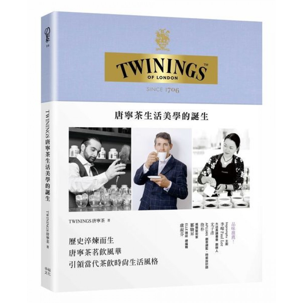 TWININGS唐寧茶生活美學的誕生 | 拾書所