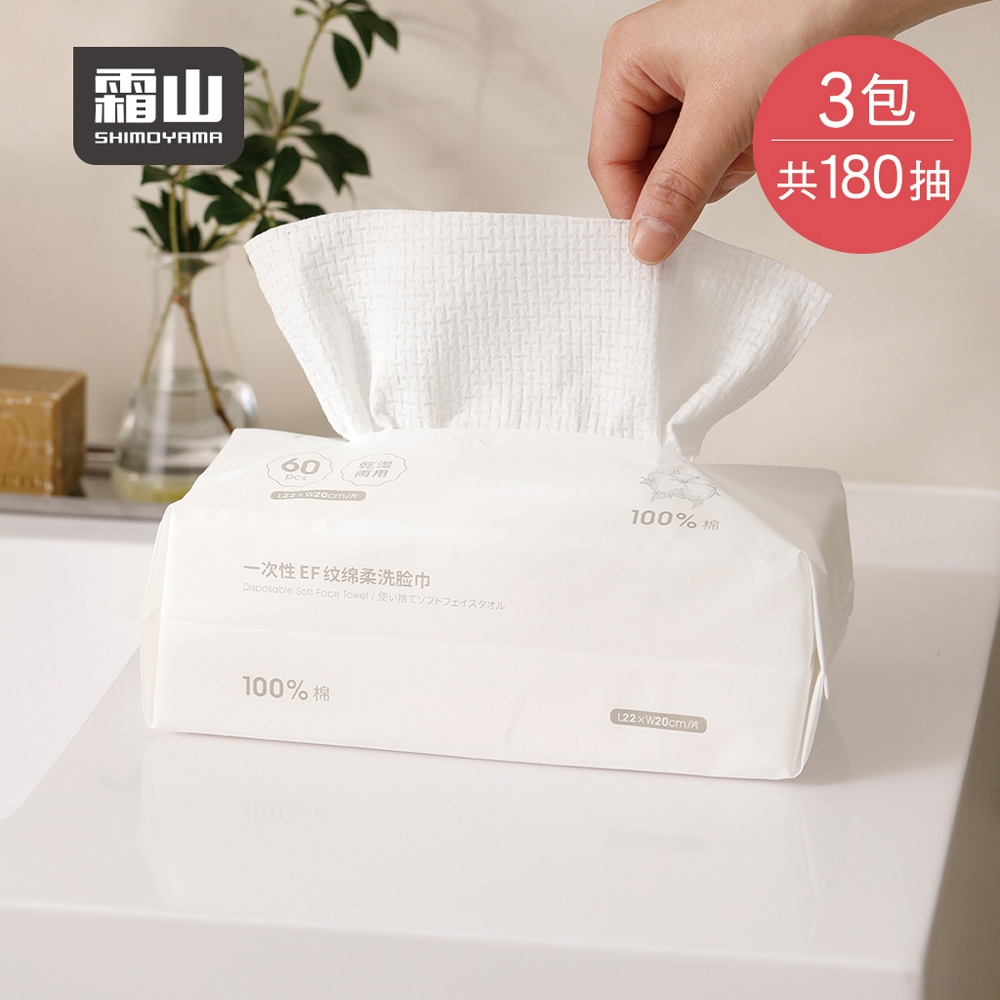 日本霜山 純棉一次性平紋EF紋雙面棉柔洗臉巾(60抽)-3包組