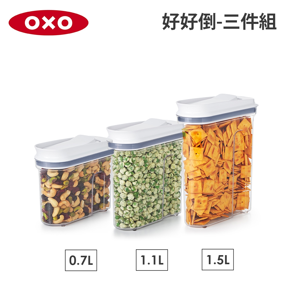美國OXO 好好倒保鮮收納盒三件組(0.7L+1.1L+1.5L)