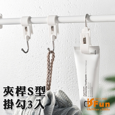 iSFun 活動套管 置物廚房浴室夾桿S型掛勾 3入