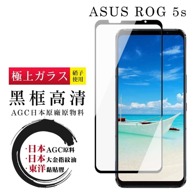 ASUS ROG Phone 5S/5S PRO 日本玻璃AGC黑邊透明全覆蓋玻璃鋼化膜保護貼(ROG Phone 5s保護貼)