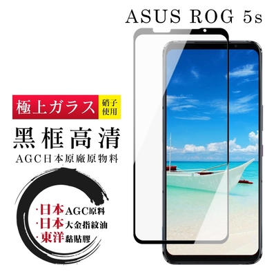 ASUS ROG Phone 5S/5S PRO  日本玻璃AGC黑邊透明全覆蓋玻璃鋼化膜保護貼(ROG Phone 5s保護貼)