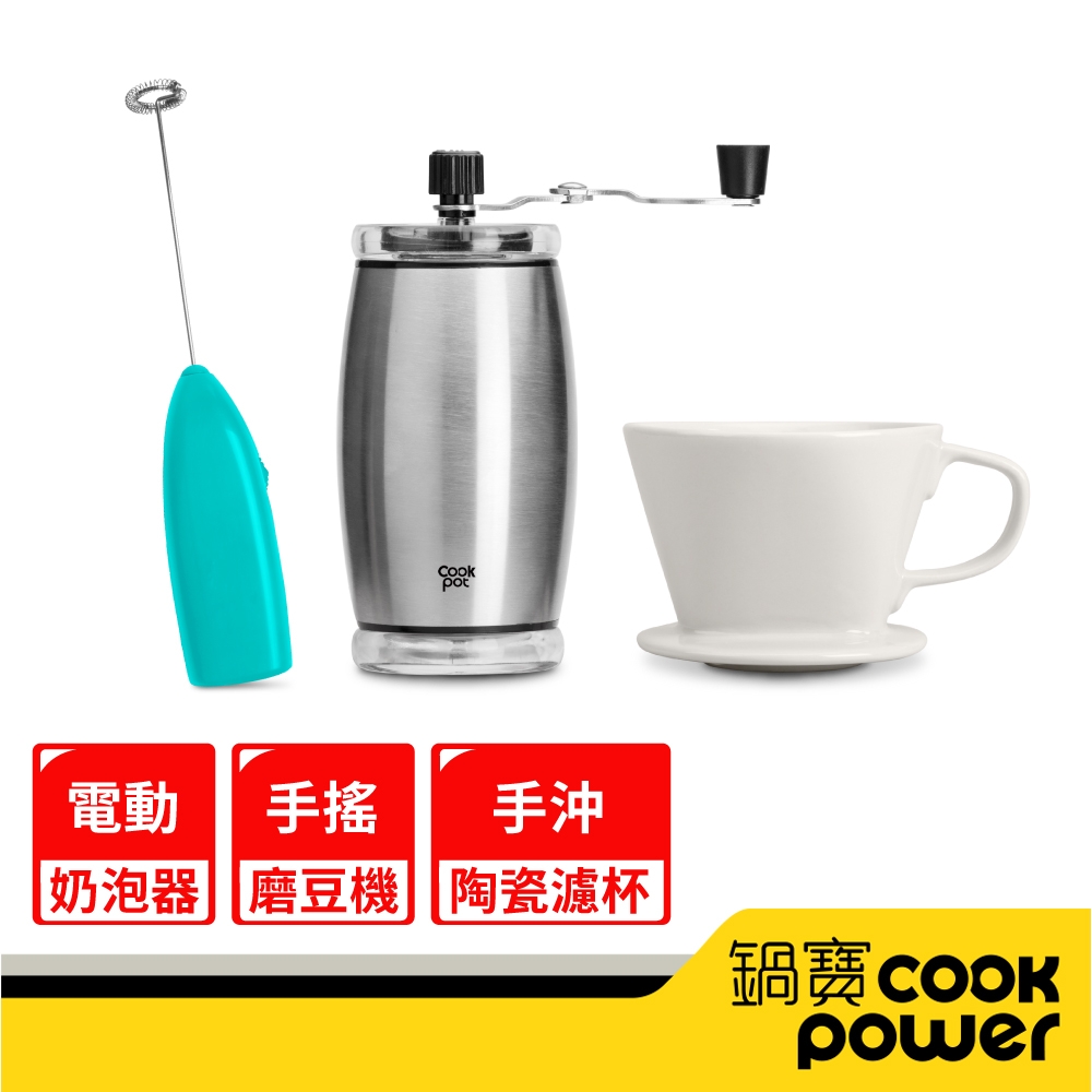 【CookPower 鍋寶】陶製瀘杯+磨豆器+奶泡器 EO-CFG2501185CR0205B