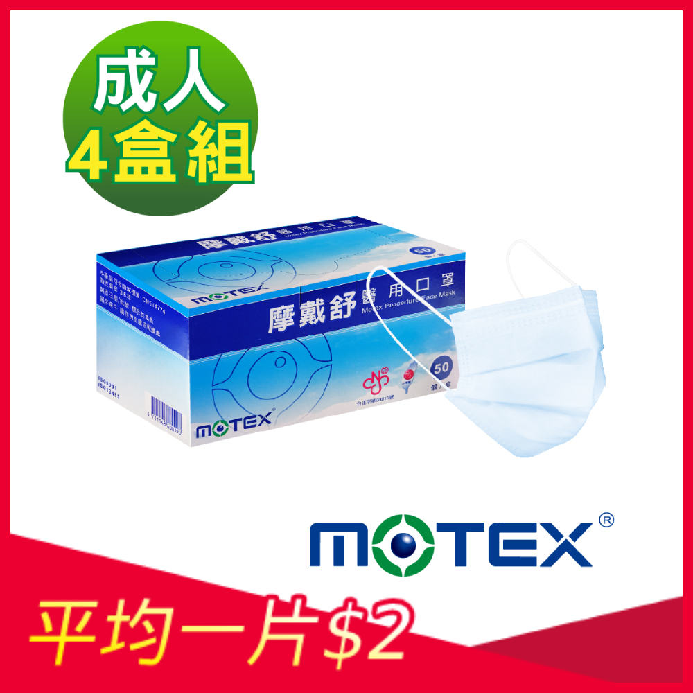 【Motex摩戴舒】(限時下殺) 平面醫療口罩-藍色x4盒（共200片）