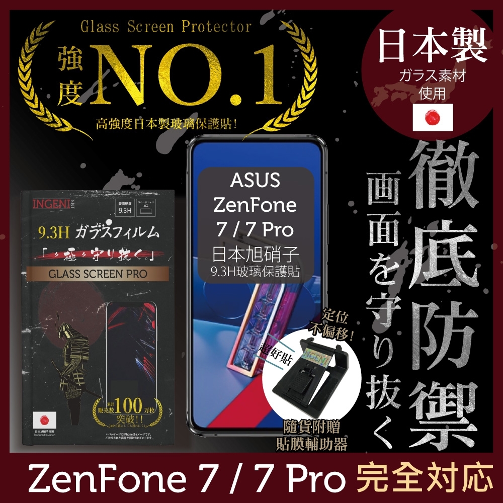 【INGENI徹底防禦】ASUS ZenFone 7 / 7 Pro 非滿版 保護貼 日規旭硝子玻璃保護貼