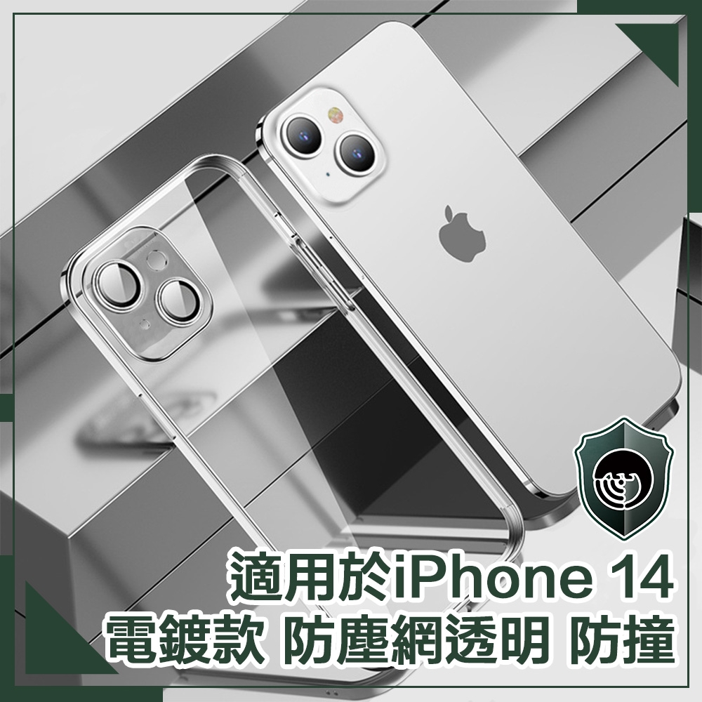 【穿山盾】iPhone 14 6.1吋電鍍款防塵網透明防撞保護殼