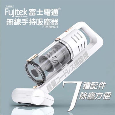 Fujitek富士電通 無線手持除螨吸塵器 FTV-RH501 旋風集塵 水洗瀘網 車用 輕量