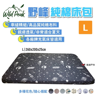 Wild Peak 野峰 純棉床包L 適用各廠牌充氣床 多種花色 露營 悠遊戶外