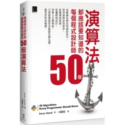 每個程式設計師都應該要知道的50個演算法