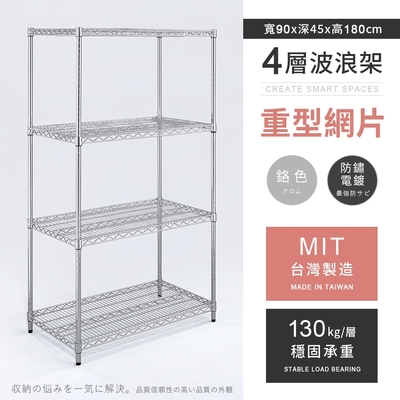 AAA 重型四層電鍍波浪架 90x45x180cm - 鉻色 鐵力士架/置物架/收納架