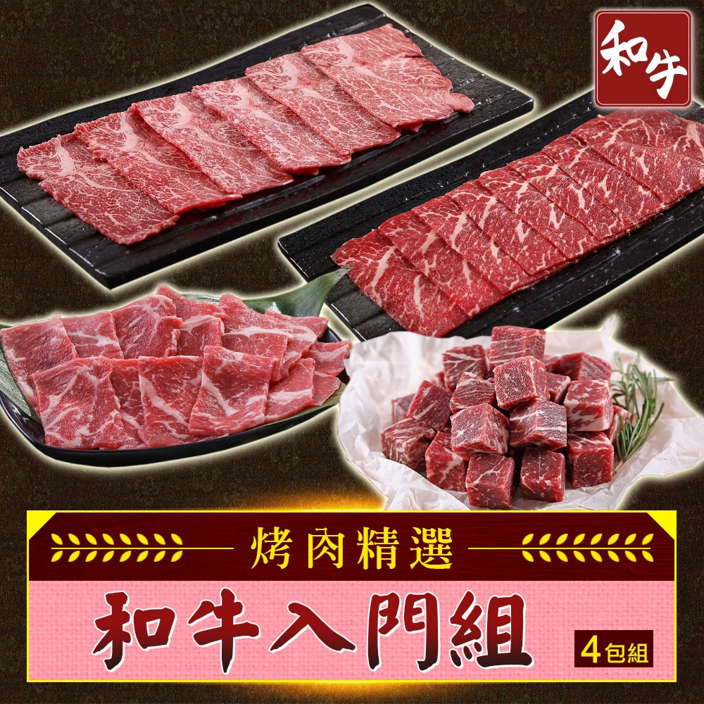 【享吃肉肉】和牛入門4包組(和牛火鍋片/和牛骰子/和牛霜降)