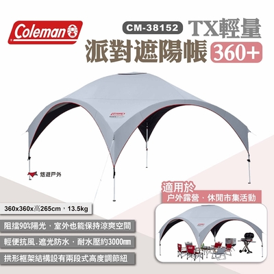 Coleman TX輕量派對遮陽帳360+ CM-38152 天幕 客廳帳 遮陽 加贈邊布 悠遊戶外