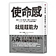 使命感，就是超能力：發掘自己的天賦特質，順從天命發揮所長，人生步上正軌，個人成就邁向巔峰 product thumbnail 1